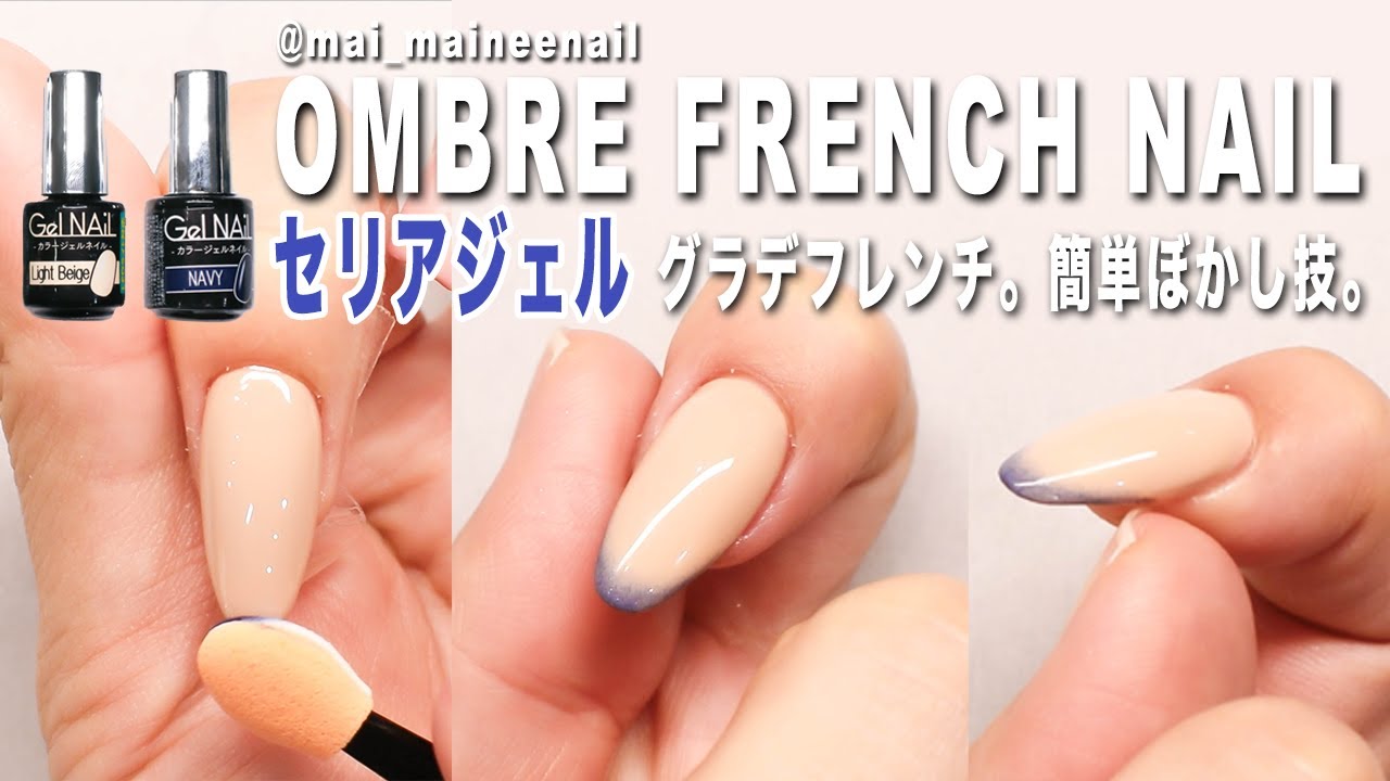 セリアジェルで自爪に簡単グラデーションフレンチネイル Easy Ombre French Gel Nail Youtube