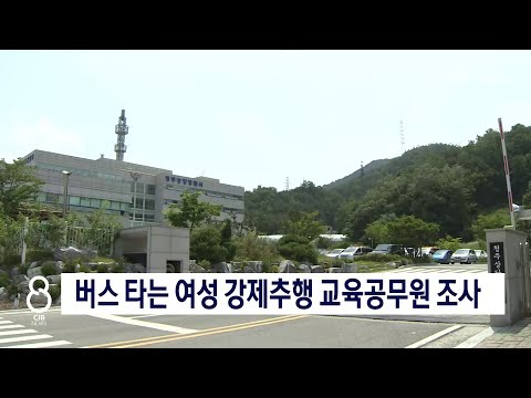 버스에서 성추행 공무원 수사