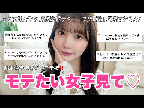 【乱用注意】今年の冬は、全員彼氏出来ます。みんなの恋愛テクニックがあざと過ぎて可愛いいい😖💞
