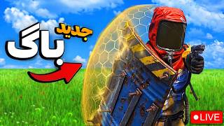 یک باگ سمییی تو بازی راست پیدا کردیم ❤️‍🔥 Live