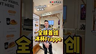 #全球首创冰杯Frappe❄️！Lovns Coffee 第二家分店来到Pavilion KL啦，这次有全球首创-19°C  #Frappe，用老板独创的 #冰杯 来装，冰块和饮料分开的哦😋！