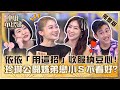 婚前同居最美好 依依 用這招 收服納豆心 珍琳姊弟戀被小S損 要想清楚 小姐不熙娣 20230817 完整版 EP371 Apple 趙國翔 婚前同居最美好 依依 用這招 收服納豆心 珍琳姊弟戀被小S損 要想清楚 小姐不熙娣 20230817 完整版 EP371 Apple 趙國翔