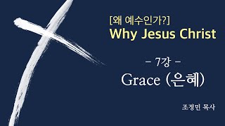 [왜 예수인가?] 7강_Grace(은혜)_조정민 목사_131113