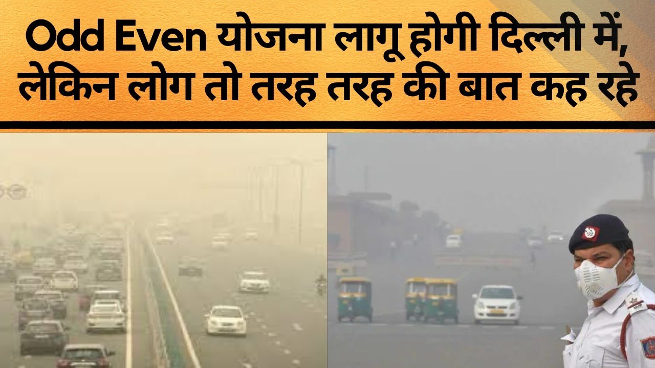 After SC comment that Odd Even is an optics people slam it | ODD EVEN Rule का जनता ने बनाया मजाक