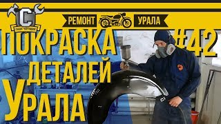 Ремонт мотоцикла Урал #42 - Покраска деталей