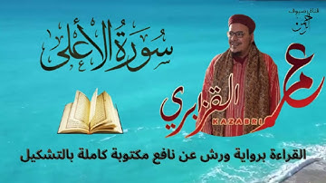 سورة الأعلى للقراءة برواية ورش عن نافع مكتوبة كاملة بالتشكيل بصوت الشيخ عمر القزابري