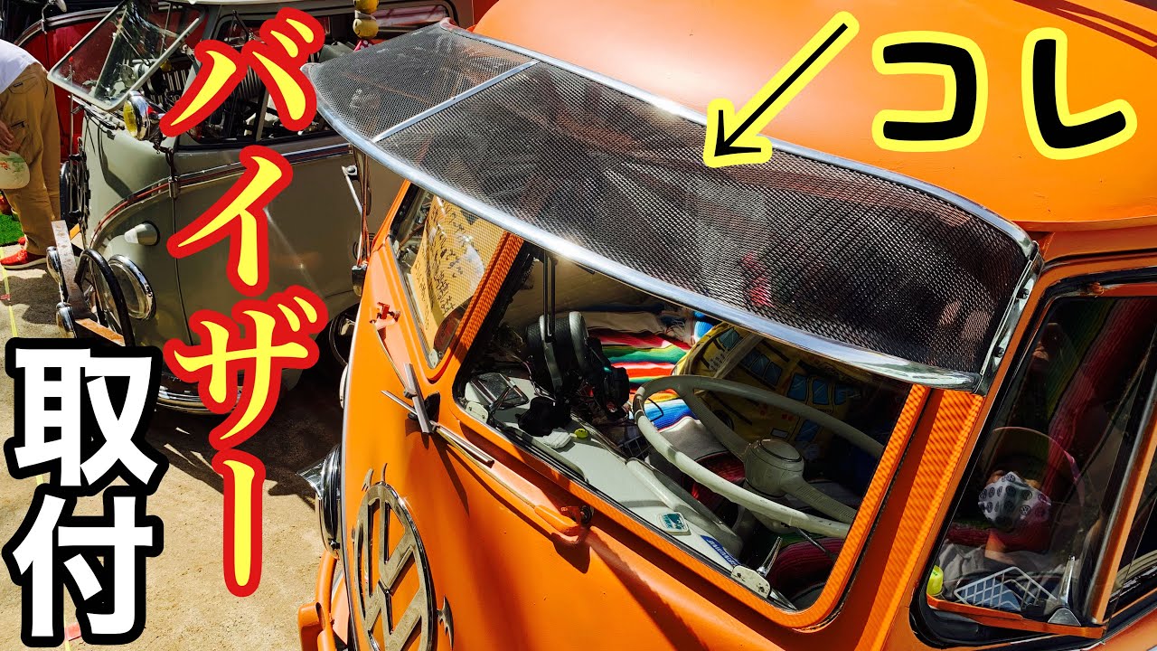 VW Bus] Visors installed at VW Autumn 2020 venue - YouTube