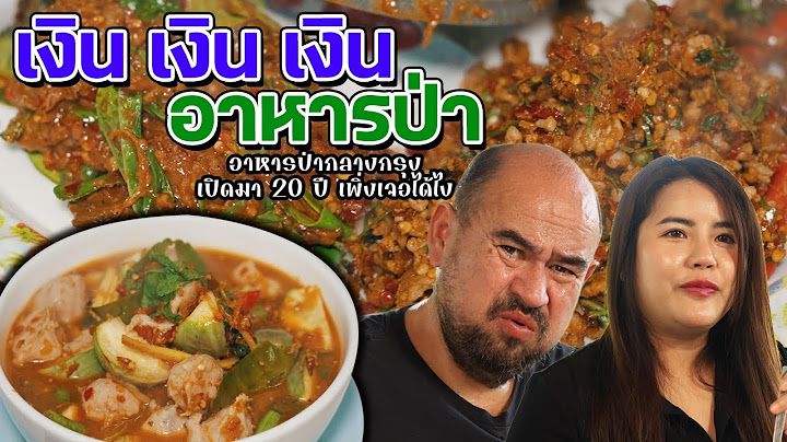หม่อมถนัดแดก | เงิน เงิน เงิน อาหารป่า | ปะเก็นแตกกลางกรุง!!!