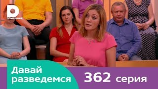 Давай разведемся 362