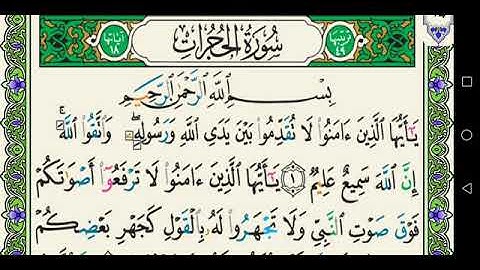 سورة الحجرات 049 كاملة مكتوبة عبد الباسط عبد الصمد