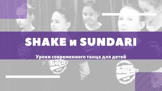 Shake и Sundari. Базовые элементы джазового танца для детей.
