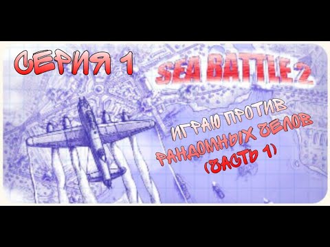 Видео: Морской бой [серия 1] - Играю с рандомным челом (часть 1)