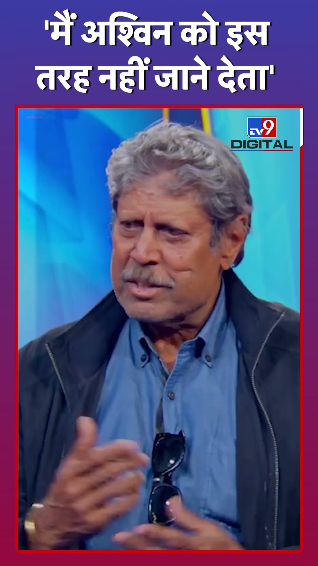 Kapil Dev ने Ravichandran Ashwin के Retirement पर क्या कहा? #tv9d #Shorts