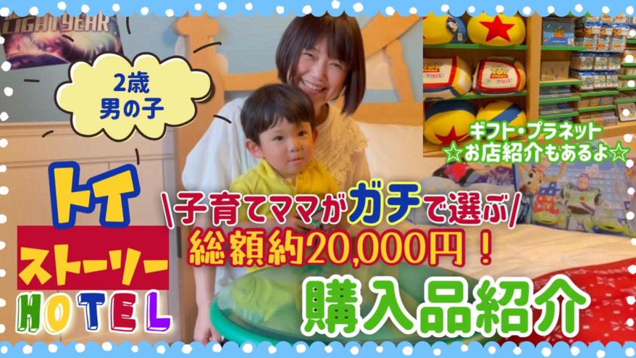 トイストーリーホテル限定品】ママ目線で選ぶ！ホテル限定アイテム11点