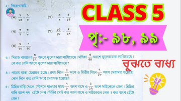 Class 5 Math Page 98, 99 Solution / পঞ্চম শ্রেণীর গণিত পৃষ্ঠা নং ৯৮, ৯৯ / আমার গণিত পঞ্চম শ্রেণী
