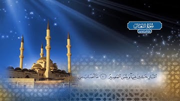 سورة التغابن | بصوت الشيخ أحمد محمد الطاهر