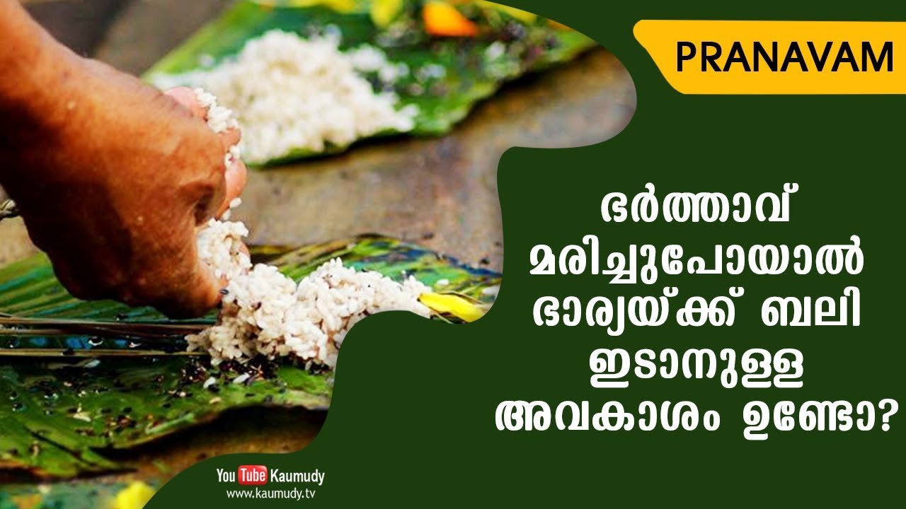 ഭര്‍ത്താവ് മരിച്ചുപോയാല്‍ ഭാര്യയ്ക്ക് ബലി ഇടാനുള്ള അവകാശം ഉണ്ടോ ? | Pranavam | Ladies Hour