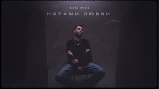 Sam Wick - Нотами любви (Single) @Sam_Wick