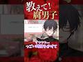 腐男子バイ開発について熱く語る #shorts #bl #腐男子 #vtuber