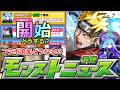 【モンスト】「やけくそ一億」マルチ抽選会再度開始!!実際に応募してみた!!＆コラボ追加超究極はあいつか!?明日のモンストニュース予想!!【NARUTOナルトコラボ】【ゾディアック】