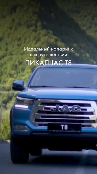 Идеальный напарник для путешествий – пикап JAC T8 - YouTube