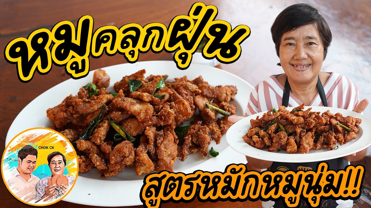 หมูคลุกฝุ่น เมนูง่ายๆ สูตรหมักรสเด็ด!! อีกเมนูที่น่าสนใจมาก รสชาติดีหมูนุ่ม กับข้าวกับแกล้มก็ได้