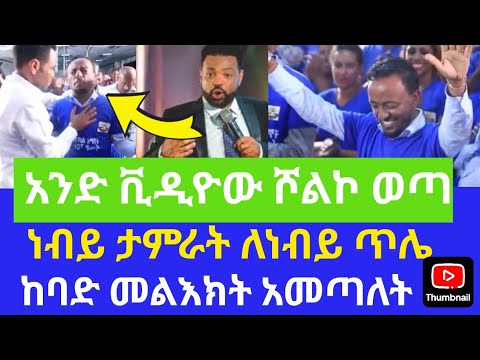 ብዙዎችን ያነጋገረ አንድ ቪዲዮ ሾልኮ ወጣ ነብይ ታምራት ለነብይ ጥሌ ያልተጠበቀ መልእክት አመጣለት Protestant Mezmur