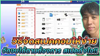 วิธีจัดสเปคคอมให้ง่าย จัดงบได้ตามต้องการ สเปคได้ดั่งใจ !! | Mr.Kanun