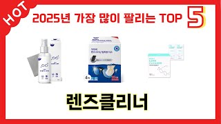 많이 판매된 렌즈클리너 추천 순위 TOP 5
