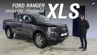 FORD RANGER XLS รุ่นย่อยใหม่..ยกสูง เกียร์ออโต้!