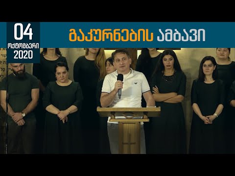 განკურნების ამბავი | 4 ოქტომბერი, 2020