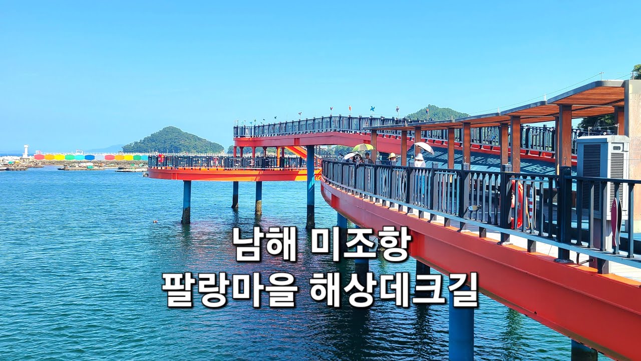 남해 미조항 해상데크길 팔랑마을 해안산책로