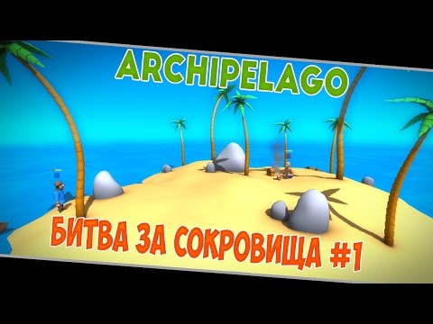 Archipelago ► [Битва за сокровища] #1