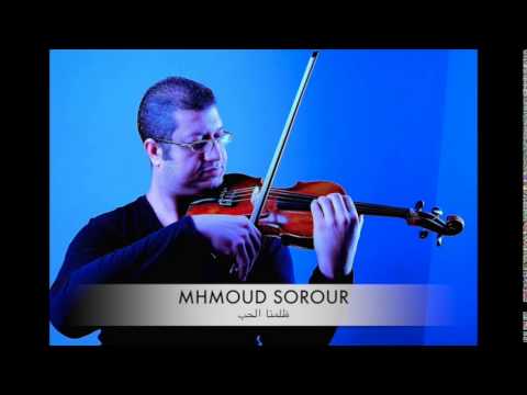 محمود سرور عازف الكمان المصري ظلمنا الحب