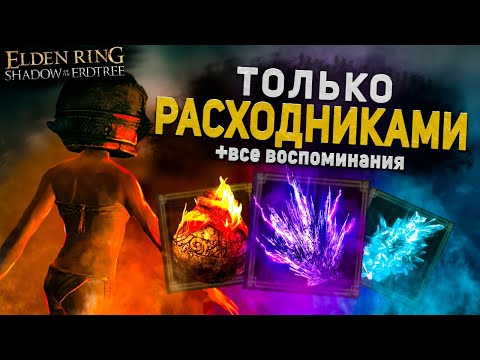 Элден ринг только расходуемыми предметами DLC I Elden Ring Shadow Of The Erdtree