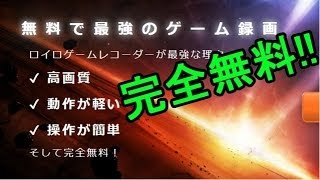 【教えて赤髪ちゃん】超簡単実況ソフト！ロイロゲームレコーダー！