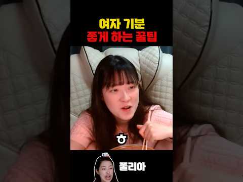 여자 기분 좋게하는 꿀팁