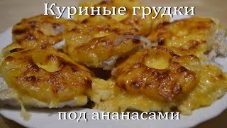 КУРИНЫЕ ГРУДКИ под Ананасами Сочные и Очень Вкусные Chicken Breasts