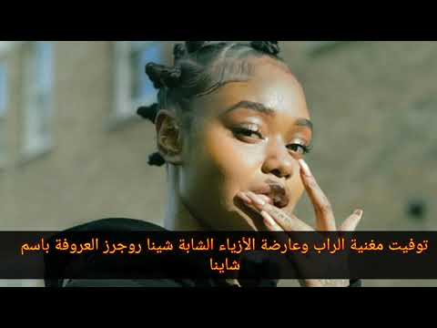 عاااجل وفــاة المغنية شينا روجرز منذ قليل اتحداك تمسك دموعك 