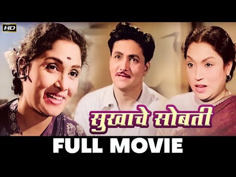 𝐒𝐮𝐤𝐡𝐚𝐜𝐡𝐞 𝐒𝐨𝐛𝐚𝐭𝐢 - 𝟏𝟗𝟓𝟖 - सुखाचे सोबती l 𝗠𝗮𝗿𝗮𝘁𝗵𝗶 𝗩𝗶𝗻𝘁𝗮𝗴𝗲 𝗘𝘃𝗲𝗿𝗴𝗿𝗲𝗲𝗻 𝗠𝗼𝘃𝗶𝗲 l Sulochana , Lalita Pawar