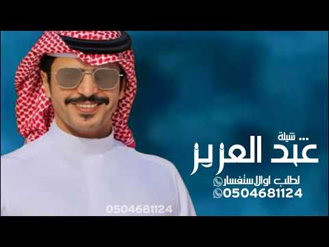 شيلة باسم عبد العزيز فقط ـ اداء جفران بن هضبان حصري 2024 