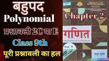 Prashnawali 2C/E Madhur Gupta UP board class 9th  Nagin Prakashan Chapter 2 बहुपद  Polynomials math