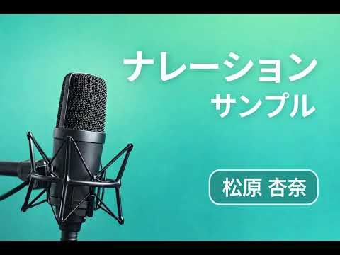 eラーニングナレーション｜研修動画向け（松原杏奈）