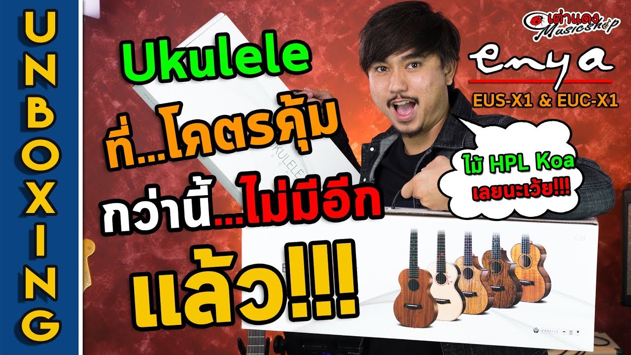 Unbox l อูคูเลเล่ ที่โคตรคุ้ม กว่านี้ไม่มีอีกแล้ว กับ Enya รุ่น euc ,eus l Ukulele Soprano l Concert