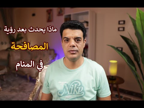 ماذا يحدث بعد رؤية المصافحة أو السلام باليد في المنام تفسير حلم رؤية المصافحة في المنام