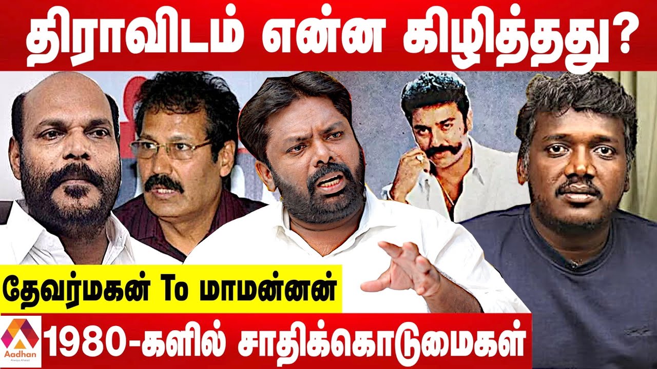 திராவிடம் சாதியை ஒழிக்கல...வளர்த்தது! - கொந்தளிக்கும் செந்தில் மள்ளர் | கொடி பறக்குது | Aadhan Tamil