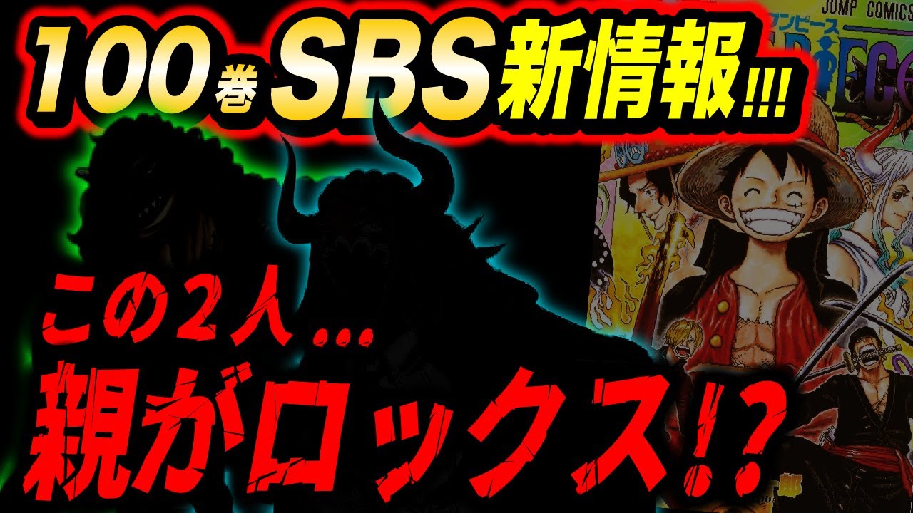 衝撃の新情報が第100巻のsbsで明かされました ワンピース考察 Youtube