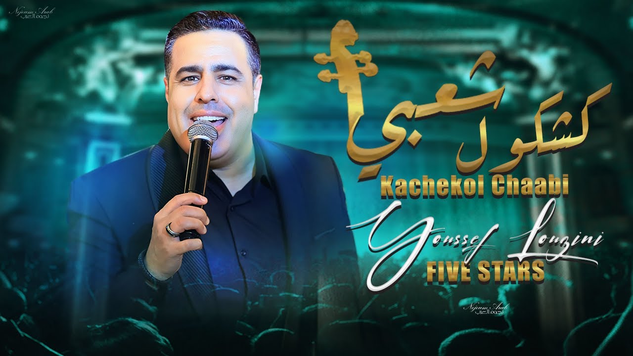 كشكول شعبي نايضة - يوسف لوزيني (حصريا) Youssef Louzini - Five Stars - Kachekol Chaabi  (EXCLUSIVE) |
