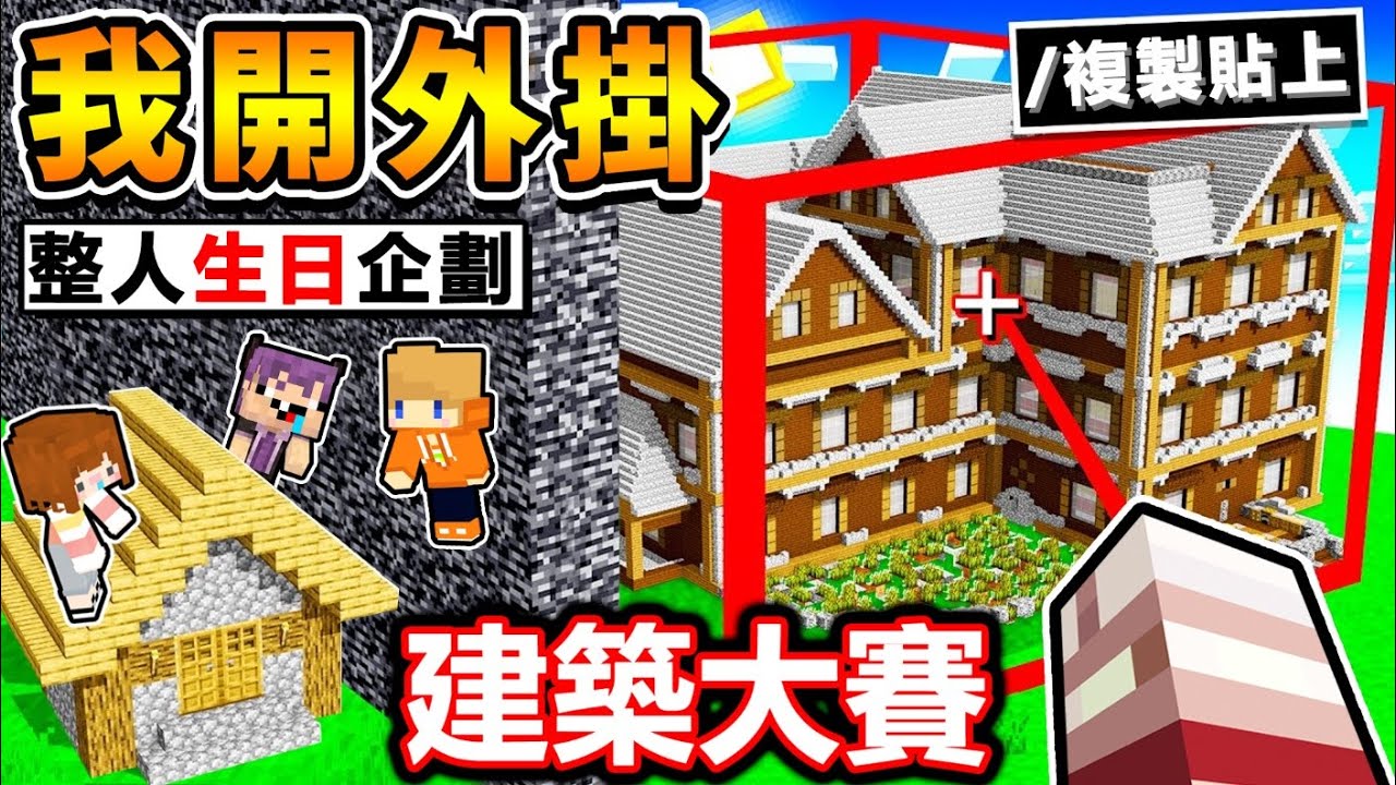 Minecraft 看了超爽😂【開外掛蓋屋】！要多誇張 朋友才會發現XD！阿神建築比賽❤偷作弊【生日特別企劃】整朋友❤１秒鐘蓋好 !! 完全不需要MOD！全字幕