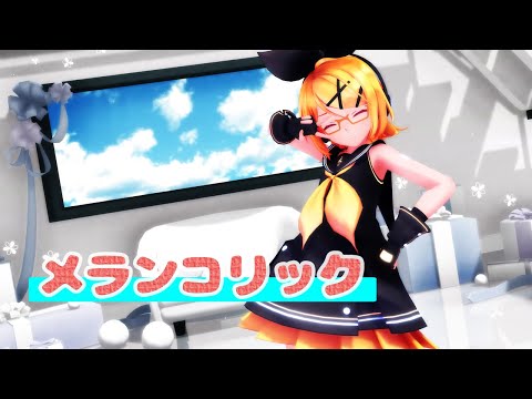 【MMD】【鏡音リン】メランコリック[Sour式鏡音リンVer.2.01][1080p60fps]